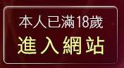 本人已滿18歲，離開384movie成人影城