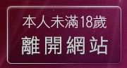 本人未滿18歲，離開384movie成人影城